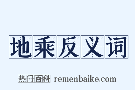 地乘反义词是什么意思的图片